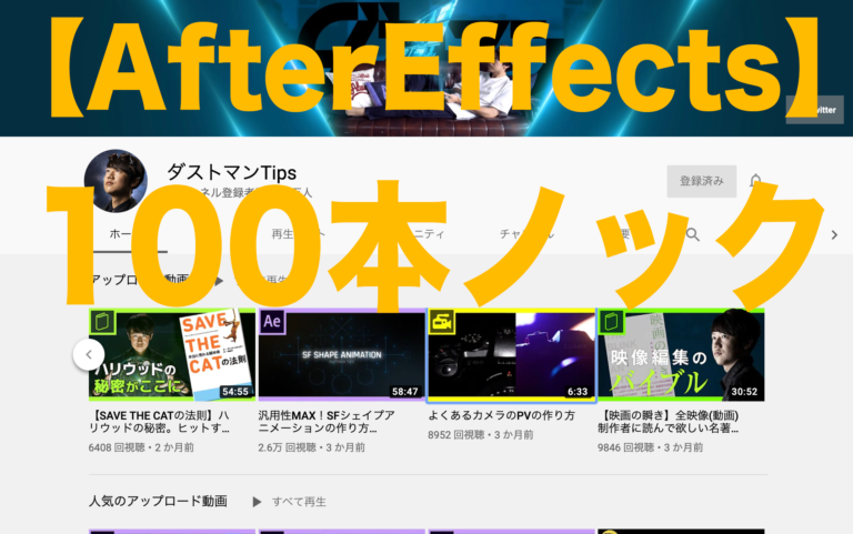 Aftereffects 100本ノック